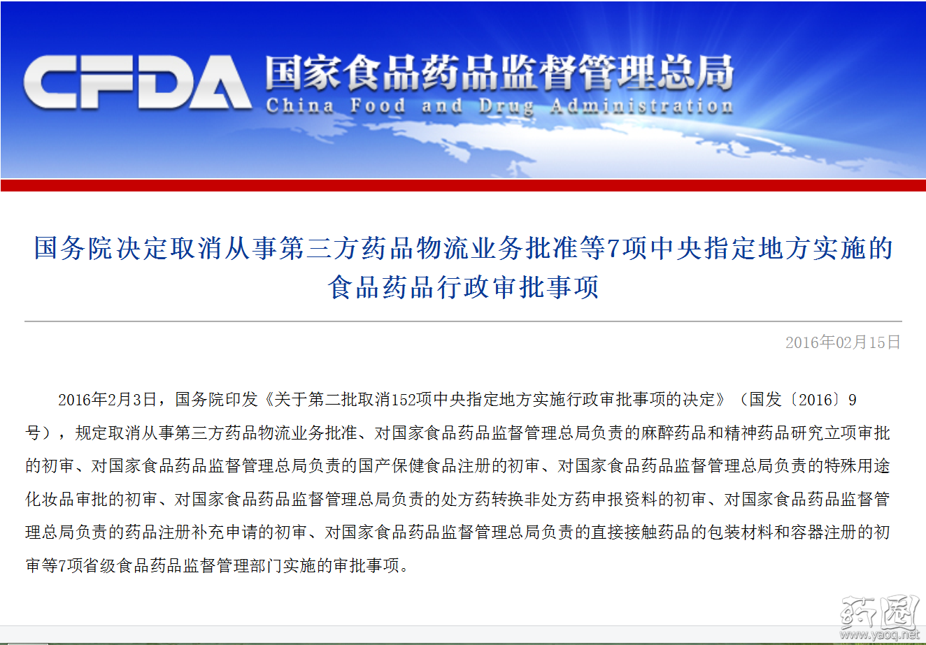國務院決定取消從事第三方藥品物(wù)流業務批準等7項中(zhōng)央指定地方實施的食品藥品行政審批